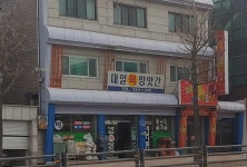 대일떡방앗간