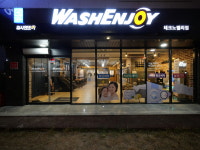 워시엔조이 셀프빨래방 서산테크노밸리점