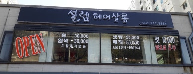 설렘 헤어살롱