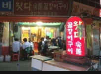 왓다숯불꼼장어구이