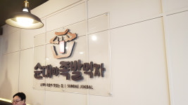 순대야족발먹자