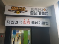 점프스타 줄넘기클럽
