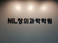 NIL창의과학학원