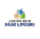 가족사랑노인복지센터