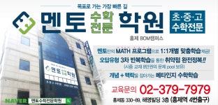 멘토수학전문학원
