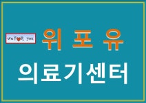 위포유의료기센터