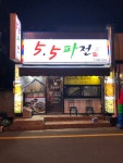 5.5파전