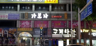 가보자 노래연습장