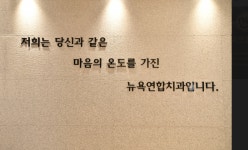 뉴욕연합치과의원