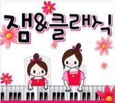 잼&클래식음악원