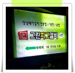 그린피그갈비
