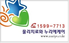 물리치료와누리예케어방문요양센터