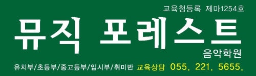 뮤직포레스트음악학원
