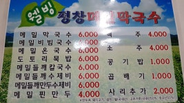 웰빙평창메밀막국수