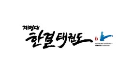 계명대한결태권도