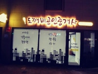 도깨비공인중개사사무소