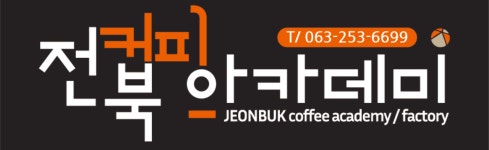 전북커피바리스타학원