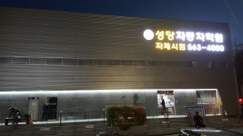 성당자동차운전전문학원