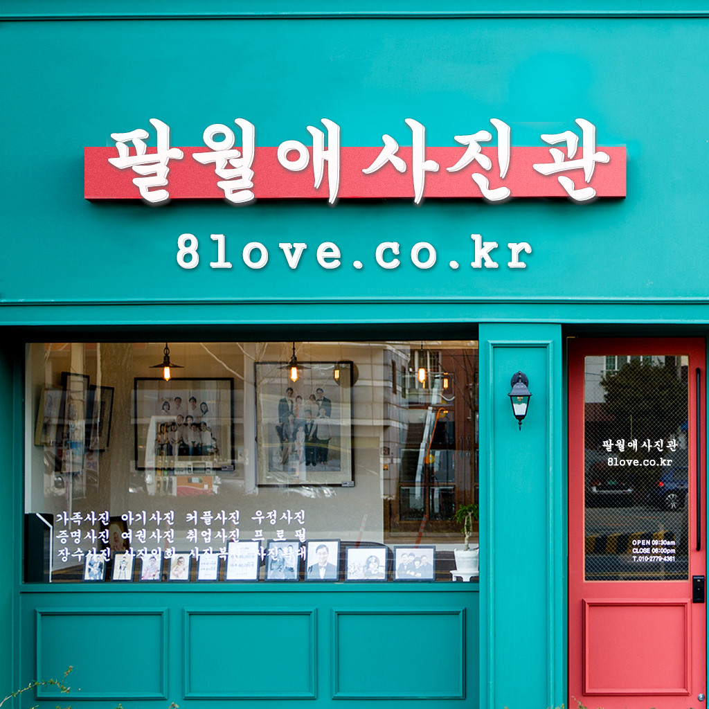 팔월애사진관