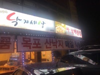 쭈꾸미와낙지세상