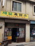 제일흑염소