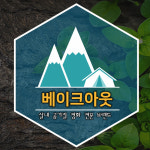 베이크아웃