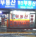 명진부동산공인중개사사무소