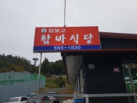 장보고함바식당