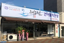 해드림건어물