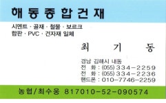 해동건재