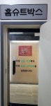 홈슈트박스