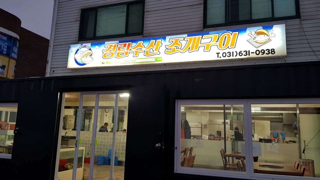 경림수산