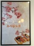 스시노코 현풍테크노점