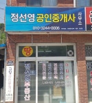 정선영공인중개사사무소
