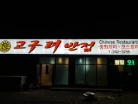 고구려반점