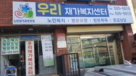 우리재가복지센터