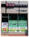 맹진희공인중개사사무소