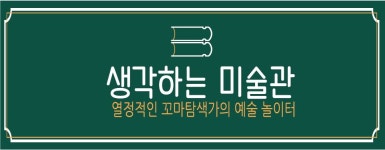 생각하는 미술관 미술학원