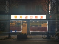 명가김치찌개
