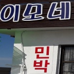 이모네민박