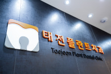 태전플란트치과의원