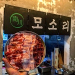 남천 모소리