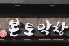 본토막창