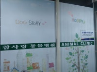 참사랑동물병원