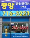 중앙공인중개사사무소