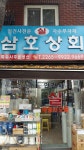 삼호상회