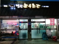 명성한우회관