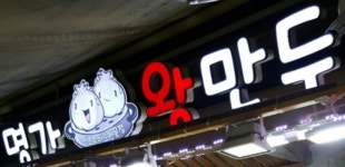 명가왕만두