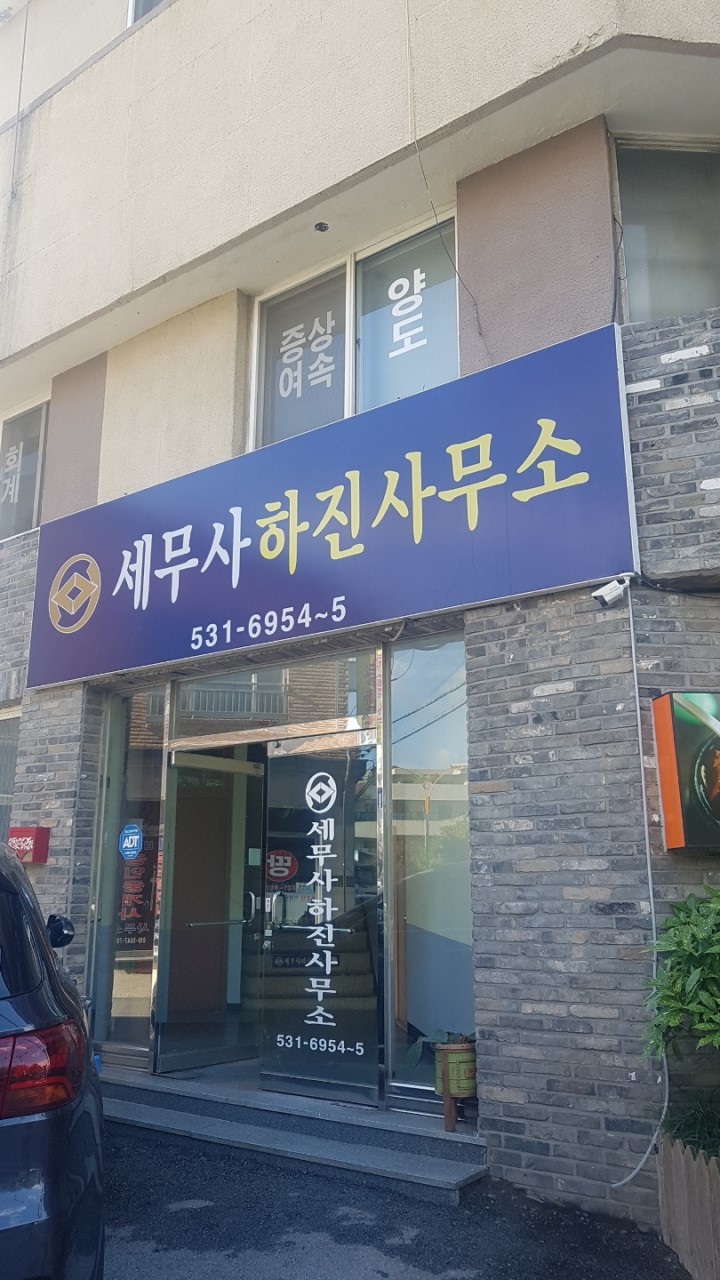 세무사하진사무소