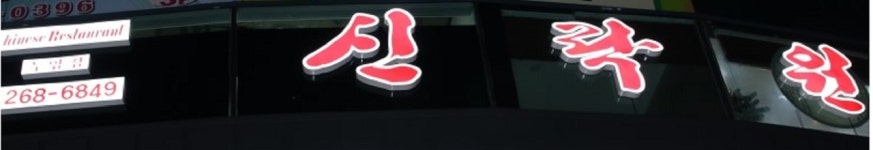 신락원 두암점